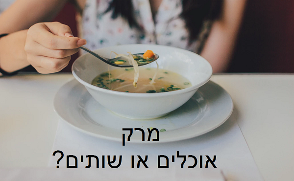 Learn Hebrew – Drink or eat soup