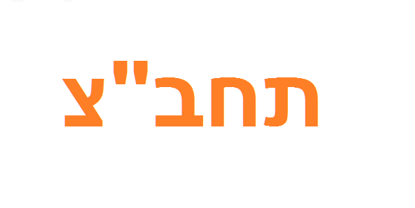 How do you say public transport in Hebrew?