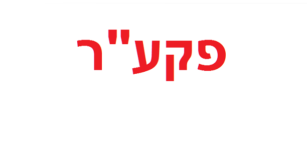 hebrew word for home front command